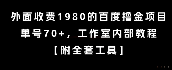 外面收費1980的百度擼金項目,單號70+,工作室內部教程【揭秘】