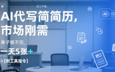 AI代寫簡歷，找工作難，市場剛需，單子做不完，一天5張+【附工具指令】