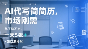 AI代寫(xiě)簡(jiǎn)歷，找工作難，市場(chǎng)剛需，單子做不完，一天5張+【附工具指令】