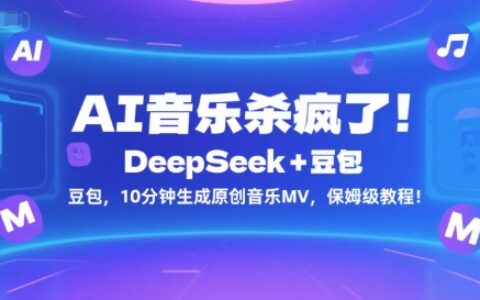 AI音樂(lè)殺瘋了！DeepSeek+豆包，10分鐘生成原創(chuàng)音樂(lè)MV，保姆級(jí)教程！