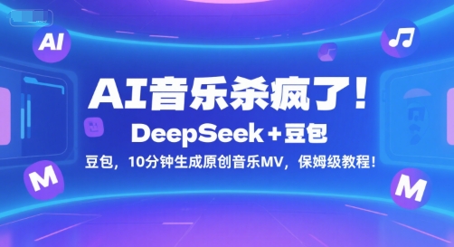 AI音樂殺瘋了！DeepSeek+豆包，10分鐘生成原創音樂MV，保姆級教程！
