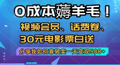 0成本薅羊毛!視頻會員、話費卷、30元電影票白送,分享我如何靠轉賣一天變現5張+【揭秘】