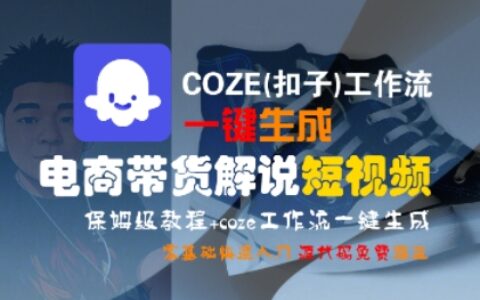 COZE(扣子)工作流一鍵生成電商帶貨解說短視頻，保姆級教程，0基礎(chǔ)快手入門