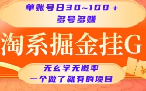淘系掘金掛G項目，單賬號日收益30~100+，多號多得，一個做了就有的項目【揭秘】