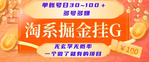 淘系掘金掛G項目，單賬號日收益30~100+，多號多得，一個做了就有的項目【揭秘】