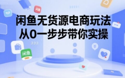 閑魚無貨源電商玩法，從0一步步帶你實操