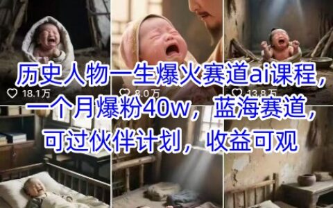 歷史人物一生爆火賽道ai課程，一個月爆粉40w，藍海賽道，可過伙伴計劃，收益可觀