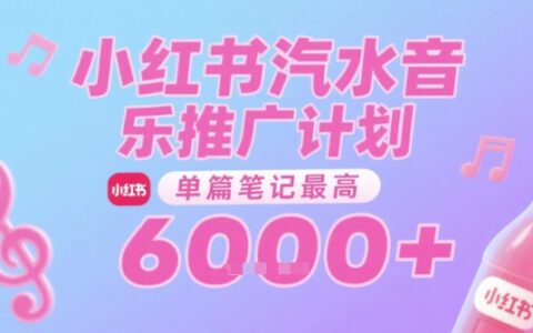 汽水音樂推廣計劃，無門檻，0粉絲可做，通過小紅書發布筆記，單篇筆記最高收益6k+