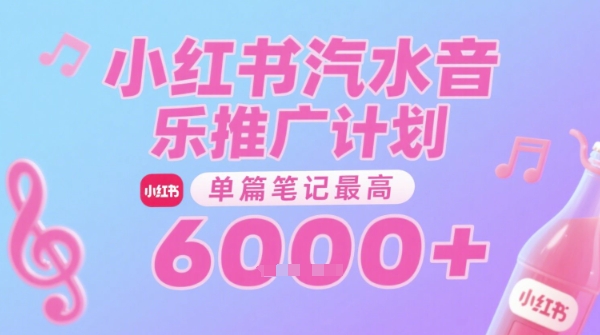 汽水音樂推廣計劃，無門檻，0粉絲可做，通過小紅書發布筆記，單篇筆記最高收益6k+