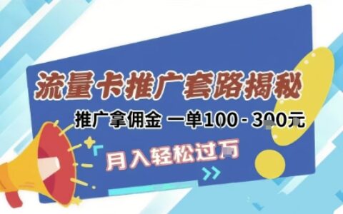 2025年外面賣1500的流量卡項目最新玩法，綠色無門檻對新手非常友好，日入3張+