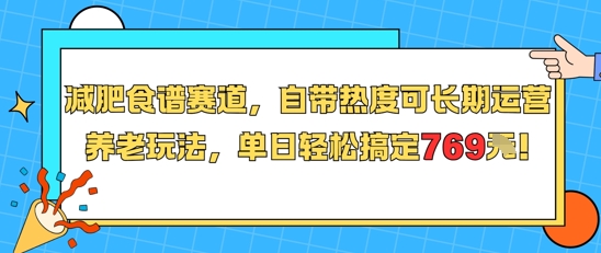 減肥食譜賽道，自帶熱度可長期運營，養老玩法，單日輕松搞定769