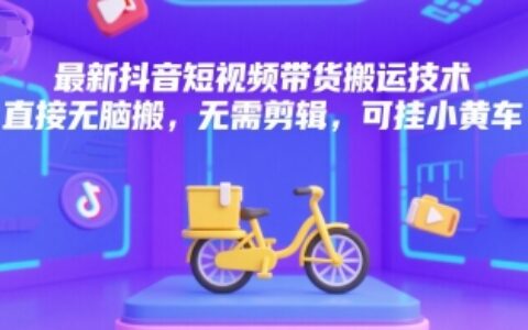 最新抖音短視頻帶貨搬運(yùn)技術(shù)，直接無腦搬，無需剪輯，可掛小黃車