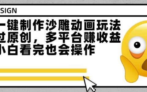 最新一鍵制作沙雕動畫玩法，條條過原創，多平臺掙收益，小白看完也會操作【揭秘】