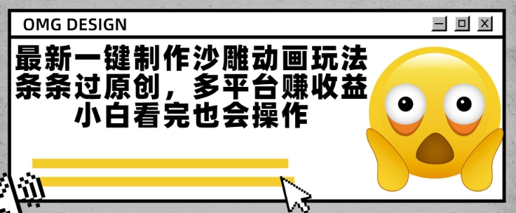 最新一鍵制作沙雕動畫玩法，條條過原創，多平臺掙收益，小白看完也會操作【揭秘】
