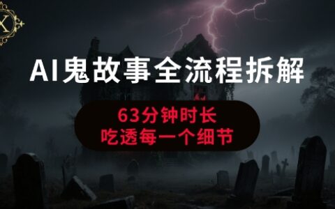 AI鬼故事從0到1全流程拆解，非常詳細，全是干貨