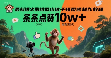 最新爆火的峨眉山猴子短視頻制作教程,條條點贊10w+,誰做誰火【教程+提示詞】