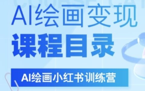 AI繪畫小紅書訓(xùn)練營，DeepSeek繪畫+小紅書自媒體變現(xiàn)全流程