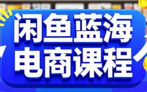 閑魚藍(lán)海電商課程，手把手助你快速上手，輕松實(shí)現(xiàn)閑魚穩(wěn)定盈利