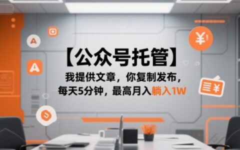 【公眾號托管 】我提供文章，你復制發布，每天5分鐘，最高月入躺入1W【揭秘】