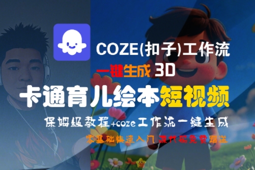 COZE(扣子)工作流一鍵生成3D卡通育兒繪本短視頻,全流程保姆級教學