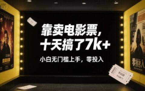 靠賣電影票，十天搞了7k+，小白無門檻上手，零投入【揭秘】