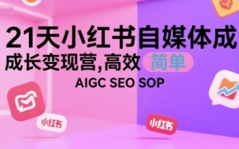 21天小紅書自媒體成長變現營，高效 簡單 AIGC SEO SOP