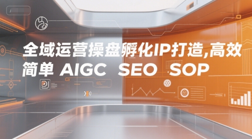 全域運(yùn)營操盤孵化IP打造,高效 簡單 AIGC SEO SOP