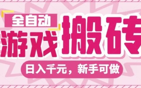 全自動游戲搬磚項目，日入10張，長期穩定可靠，簡單粗暴落地項目新手可做【揭秘】