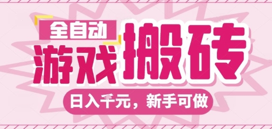 全自動游戲搬磚項目，日入10張，長期穩定可靠，簡單粗暴落地項目新手可做【揭秘】