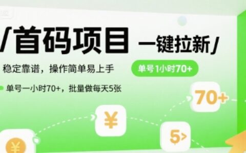 首碼一鍵拉新項目，穩定靠譜，操作簡單易上手，單號一小時70+，批量做每天5張【揭秘】
