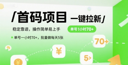 首碼一鍵拉新項目,穩定靠譜,操作簡單易上手,單號一小時70+,批量做每天5張【揭秘】