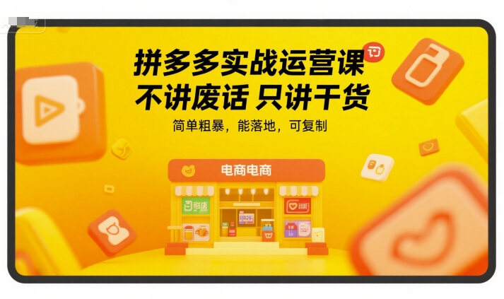 拼多多實(shí)戰(zhàn)運(yùn)營(yíng)課,不講廢話只講干貨,簡(jiǎn)單粗暴,能落地,可復(fù)制