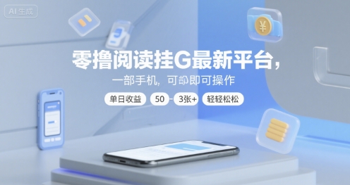 零擼閱讀掛G最新平臺，一部手機即可操作，單日收益50-3張+輕輕松松【揭秘】