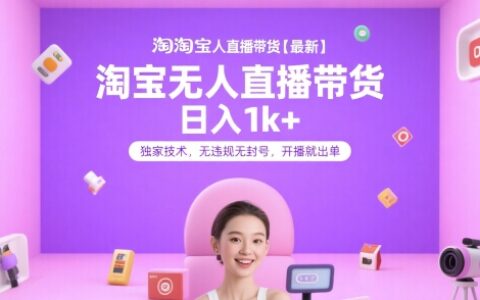 淘寶無人直播帶貨【最新】，日入1k+，獨家技術，無違規無封號，開播就出單【揭秘】