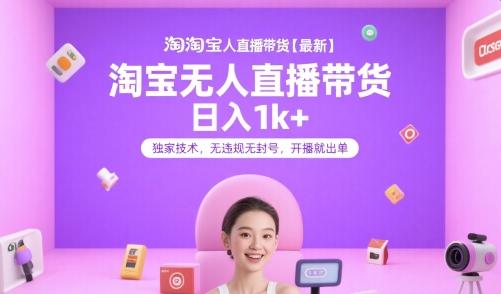淘寶無人直播帶貨【最新】，日入1k+，獨(dú)家技術(shù)，無違規(guī)無封號(hào)，開播就出單【揭秘】