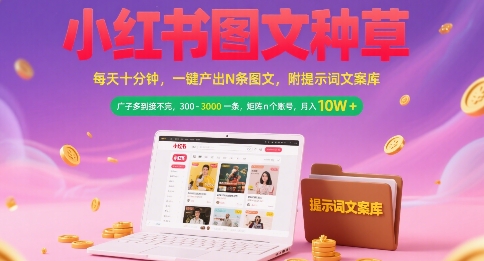 小紅書圖文種草,每天十分鐘,一鍵產出N條圖文, 廣子多到接不完, 300-3k一條,矩陣n個賬號月入幾個W