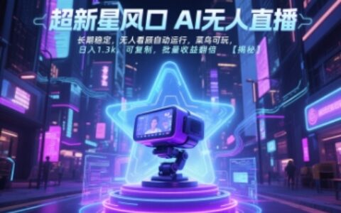 超新星風(fēng)口無(wú)人直播，長(zhǎng)期穩(wěn)定，無(wú)人看顧自動(dòng)運(yùn)行，菜鳥(niǎo)可玩，日入1.3k，可復(fù)制，批量收益翻倍