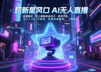 超新星風口無人直播，長期穩定，無人看顧自動運行，菜鳥可玩，日入1.3k，可復制，批量收益翻倍