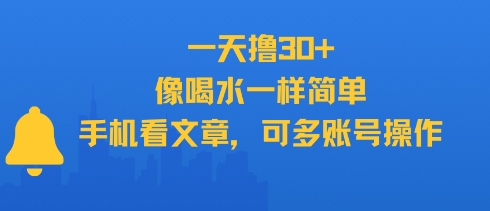 一天擼30+，像喝水一樣簡單，手機看文章，可多賬號操作