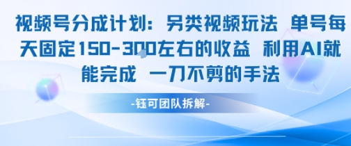 視頻號分成另類視頻玩法單號每天固定150左右的收益利用AI就能完成一刀不剪的手法