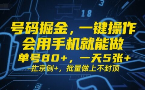 號碼掘金，一鍵操作，會用手機就能做，單號80+，一天5張+，批量做上不封頂【揭秘】