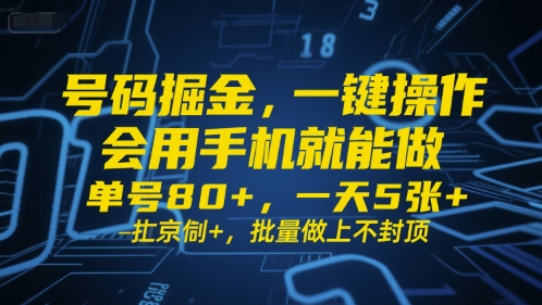 號碼掘金,一鍵操作,會用手機就能做,單號80+,一天5張+,批量做上不封頂【揭秘】