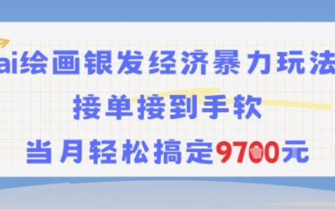 AI繪畫銀發經濟暴力玩法，接單接到手軟，當月輕松搞定9.7k