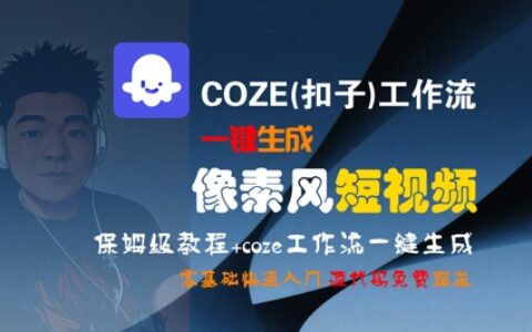 COZE(扣子)工作流一鍵生成像素風短視頻，保姆級教程，零基礎快速入門