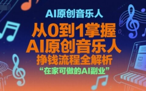 AI原創音樂人，從0到1掌握AI原創音樂人掙錢流程全解析，在家可做的AI副業