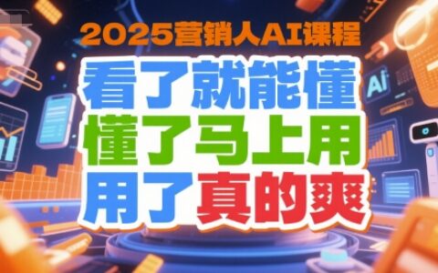 2025營銷人AI課程，看了就能懂，懂了馬上用，用了真的爽