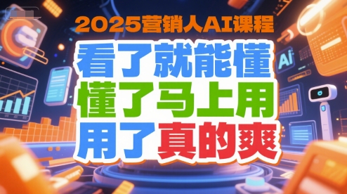 2025營銷人AI課程，看了就能懂，懂了馬上用，用了真的爽