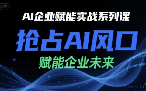AI企業(yè)賦能實戰(zhàn)系列課，搶占AI風(fēng)口，賦能企業(yè)未來