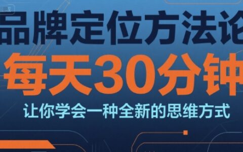 品牌定位方法論，每天30鐘分讓你學(xué)會(huì)一種全新的思維方式