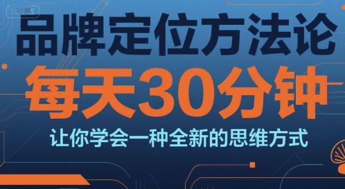 品牌定位方法論,每天30鐘分讓你學會一種全新的思維方式